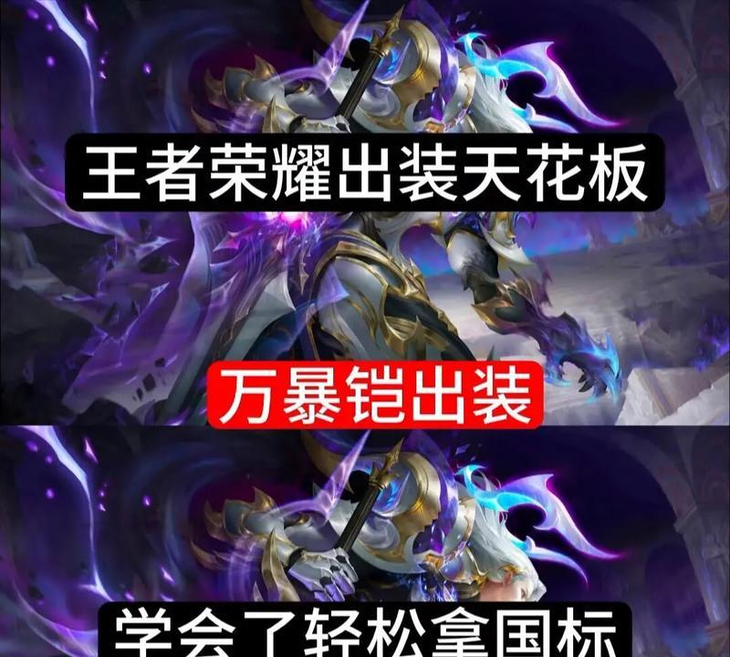 豪豪铠出装攻略（打造完美装备，让豪豪铠无可匹敌！）(王者荣耀豪豪铠出装铭文)
